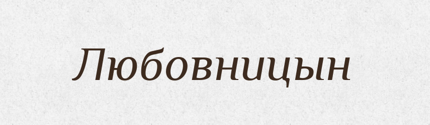 Любовницын — Російсько-український академічний словник (А–П)