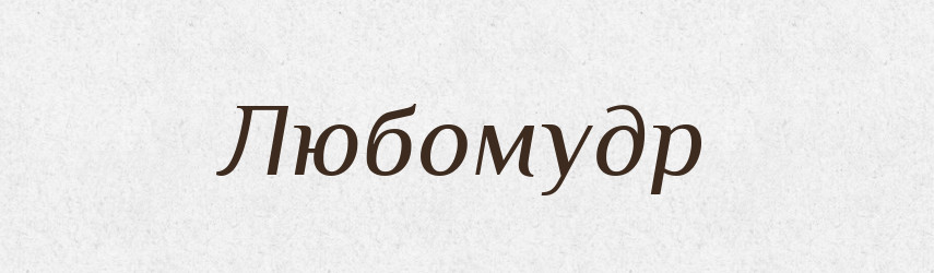 Любомудр — Російсько-український академічний словник (А–П)