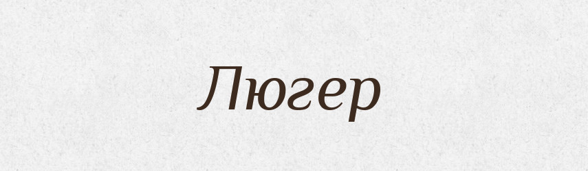 Люгер — Російсько-український академічний словник (А–П)