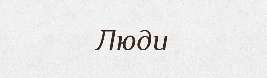 Люди — Російсько-український академічний словник (А–П)