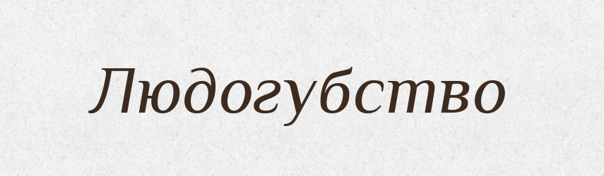 Людогубство — Російсько-український академічний словник (А–П)