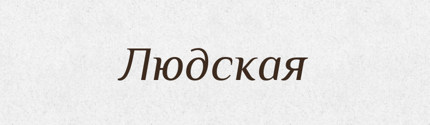 Людская — Російсько-український академічний словник (А–П)