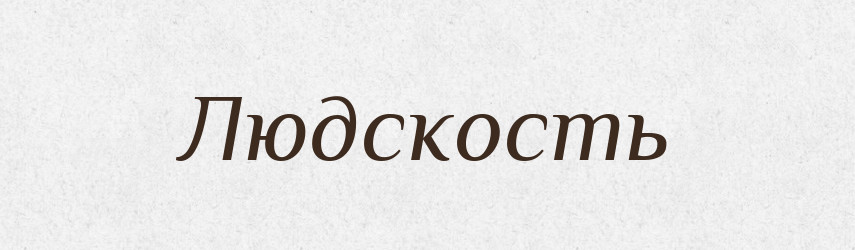 Людскость — Російсько-український академічний словник (А–П)