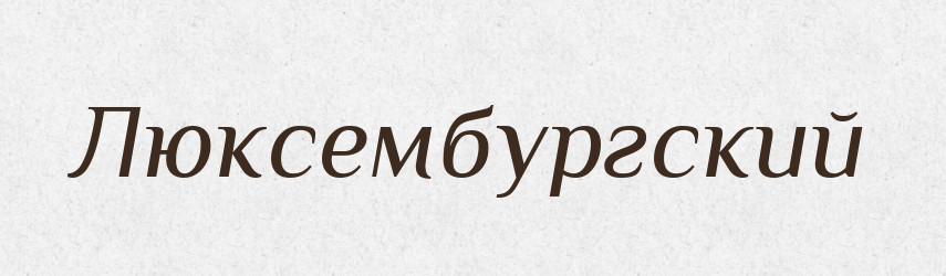 Люксембургский — Російсько-український академічний словник (А–П)