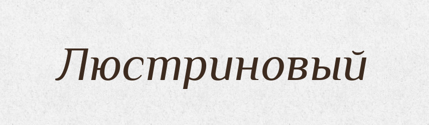 Люстриновый — Російсько-український академічний словник (А–П)