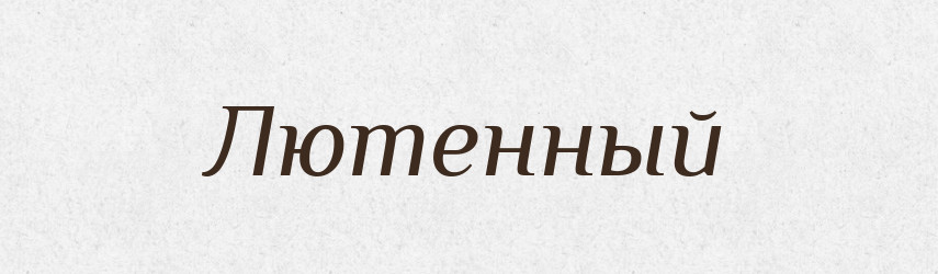 Лютенный — Російсько-український академічний словник (А–П)