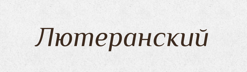 Лютеранский — Російсько-український академічний словник (А–П)