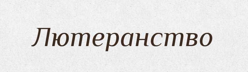 Лютеранство — Російсько-український академічний словник (А–П)