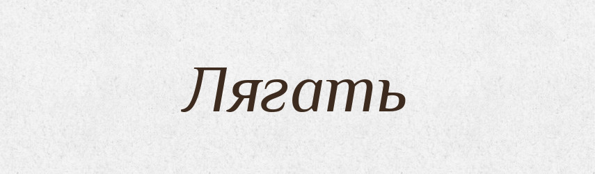 Лягать — Російсько-український академічний словник (А–П)