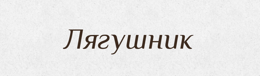 Лягушник — Російсько-український академічний словник (А–П)