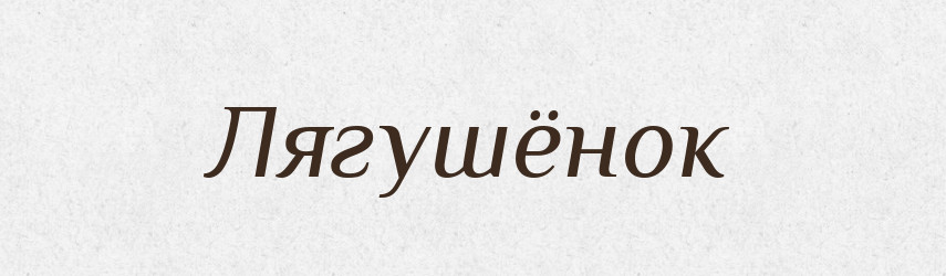 Лягушёнок — Російсько-український академічний словник (А–П)