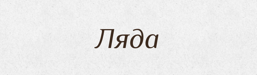 Ляда — Російсько-український академічний словник (А–П)