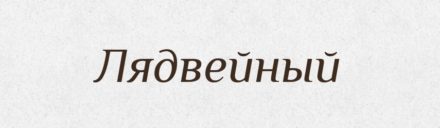 Лядвейный — Російсько-український академічний словник (А–П)