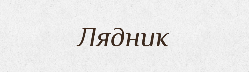 Лядник — Російсько-український академічний словник (А–П)