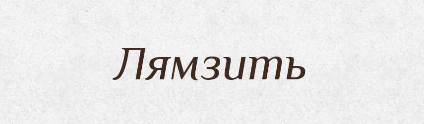 Лямзить — Російсько-український академічний словник (А–П)