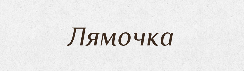 Лямочка — Російсько-український академічний словник (А–П)