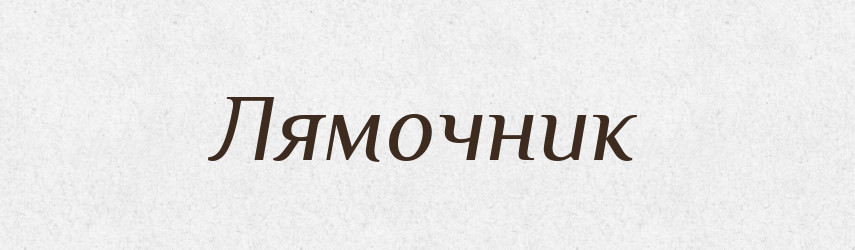 Лямочник — Російсько-український академічний словник (А–П)