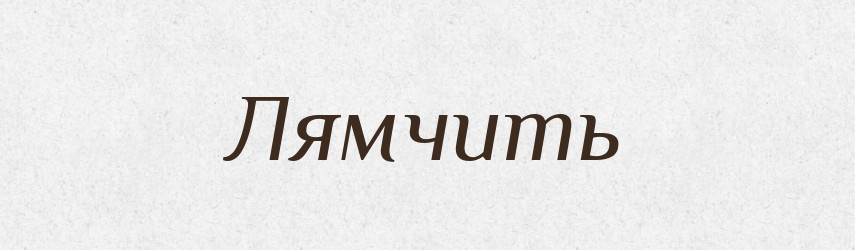 Лямчить — Російсько-український академічний словник (А–П)