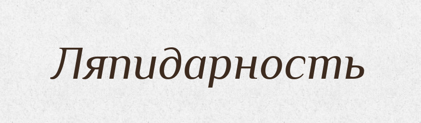 Ляпидарность — Російсько-український академічний словник (А–П)