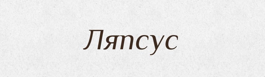 Ляпсус — Російсько-український академічний словник (А–П)