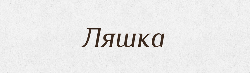 Ляшка — Російсько-український академічний словник (А–П)