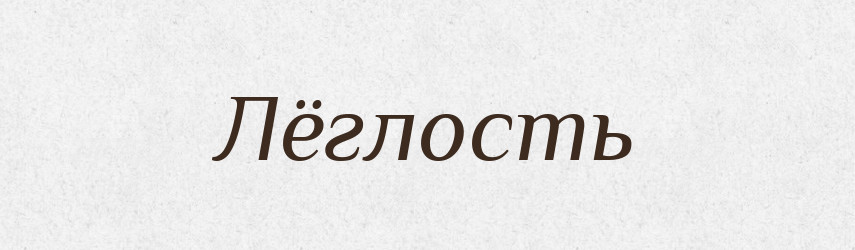 Лёглость — Російсько-український академічний словник (А–П)