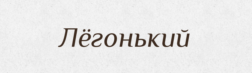 Лёгонький — Російсько-український академічний словник (А–П)