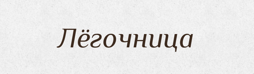 Лёгочница — Російсько-український академічний словник (А–П)