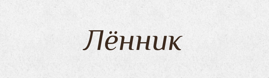 Лённик — Російсько-український академічний словник (А–П)