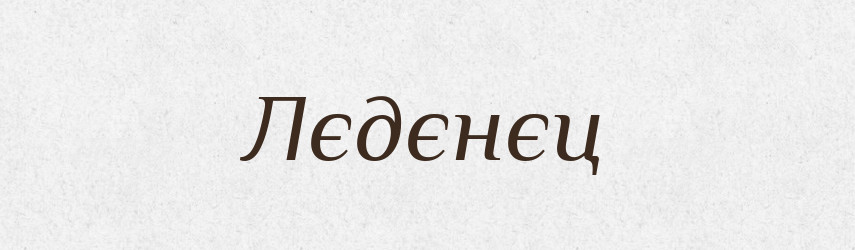 Лєдєнєц — Російсько-український академічний словник (А–П)