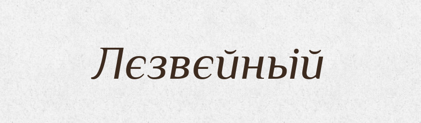 Лєзвєйньій — Російсько-український академічний словник (А–П)