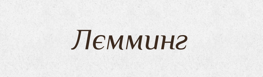 Лємминг — Російсько-український академічний словник (А–П)