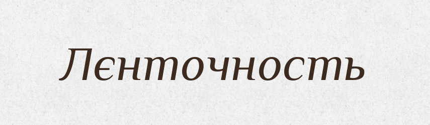 Лєнточность — Російсько-український академічний словник (А–П)