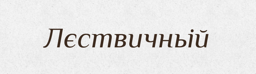 Лєствичньій — Російсько-український академічний словник (А–П)