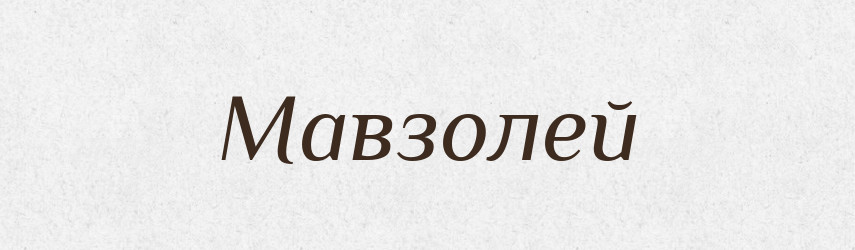Мавзолей — Російсько-український академічний словник (А–П)