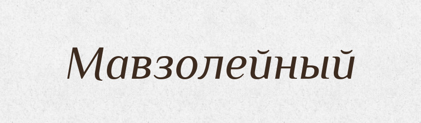 Мавзолейный — Російсько-український академічний словник (А–П)