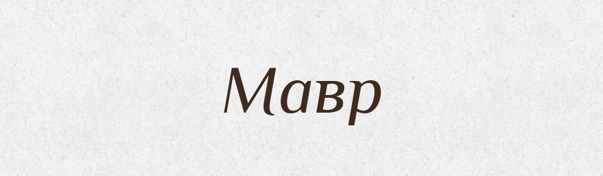 Мавр — Російсько-український академічний словник (А–П)
