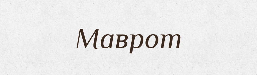 Маврот — Російсько-український академічний словник (А–П)