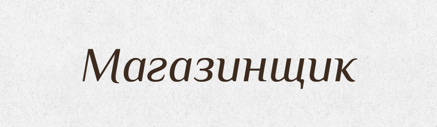 Магазинщик — Російсько-український академічний словник (А–П)