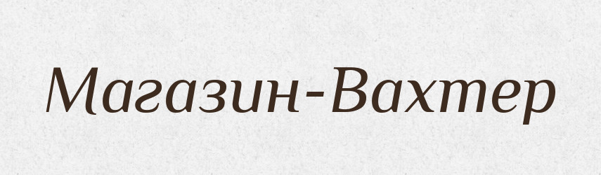 Магазин-Вахтер — Російсько-український академічний словник (А–П)