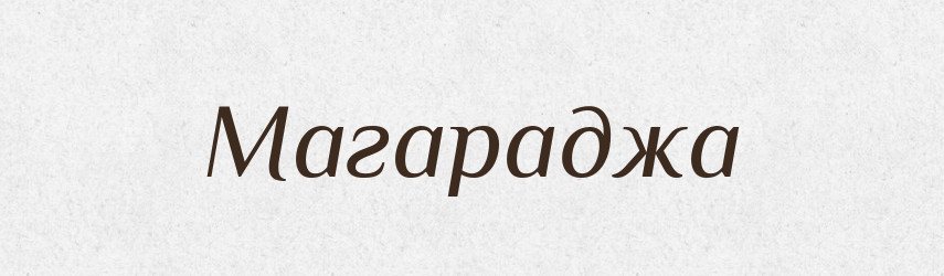 Магараджа — Російсько-український академічний словник (А–П)