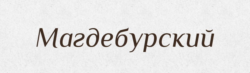 Магдебурский — Російсько-український академічний словник (А–П)