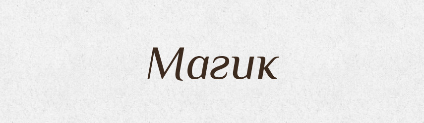 Магик — Російсько-український академічний словник (А–П)