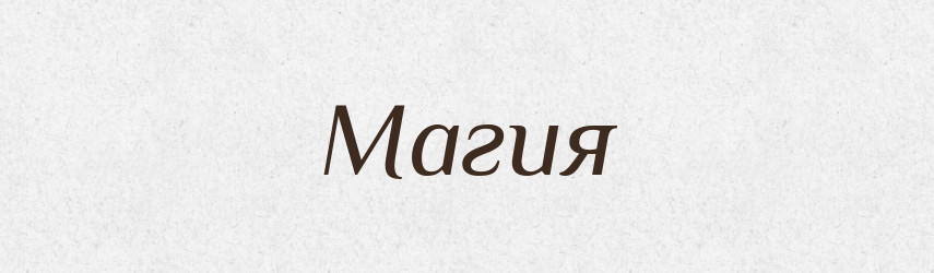 Магия — Російсько-український академічний словник (А–П)