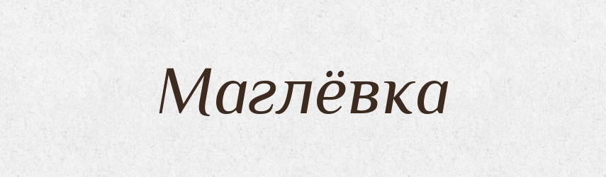 Маглёвка — Російсько-український академічний словник (А–П)