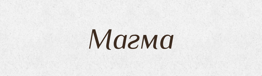 Магма — Російсько-український академічний словник (А–П)