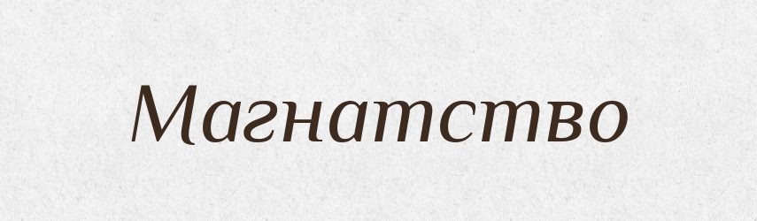 Магнатство — Російсько-український академічний словник (А–П)
