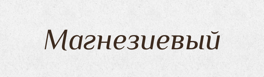Магнезиевый — Російсько-український академічний словник (А–П)