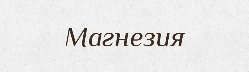 Магнезия — Російсько-український академічний словник (А–П)