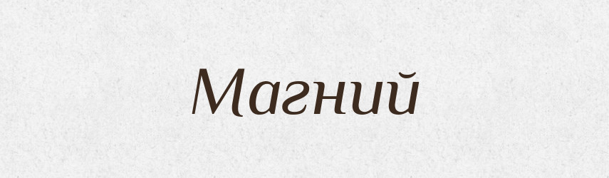 Магний — Російсько-український академічний словник (А–П)